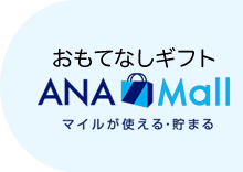おもてなしギフト　ana mall